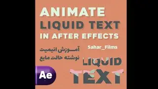 How to animate liquid text in after effects / انیمیت کردن متن بصورت مایع