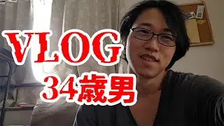 VLOG｜34歳独身男ヒロシ（物書き）の日常