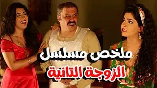 ملخص مسلسل الزوجة الثانية | جميع قفشات عمرو عبد الجليل مع علا غانم 🔥😂
