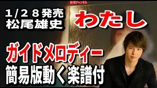 【速習】松尾雄史　わたし0　ガイドメロディー簡易版動く楽譜付き