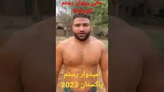 Jani Pehlwan Rustam Gujranwala |update Rustam Pakistan 2023 🔥 #shorts