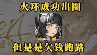 【乐子大赏】最出圈的一集！出圈了，但是是欠钱跑路，火环已进入