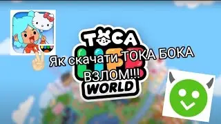 як скачати взлом ТОКА БОКА!!!