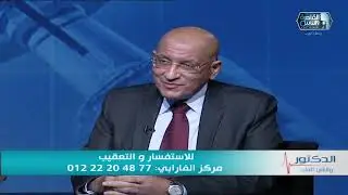 الدكتور والناس الحلوة| الاساليب العلاجية لأورام البروستاتا مع د حسن شاكر ود احمد سعفان ود عمرو عمارة