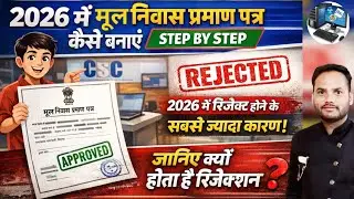 Domicile Certificate 2026 | CSC से मूल निवास प्रमाण पत्र कैसे बनाएं | 90% आवेदन क्यों Reject होते है