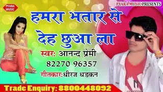 ##ANAND PREMI || हमारा भातर से देह छुआ ला || DJ भोजपुरी सुपर हिट 2018