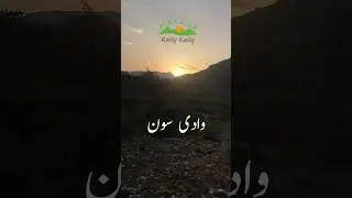Soon Valley, Khushab, Punjab #shorts #youtubeshorts #soonvalley #travel #valley #soon #nature #gosar