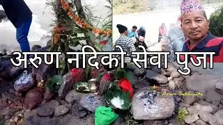 #Arun River#अरुण नदिको सेवा पुजा 