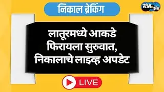 Latur Live | Latur mahanagarpalika nikal Live | लातूर निकाल Live | Story Dot Com Live