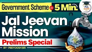 Jal Jeevan Mission | Government Schemes in 5 Minutes for all Competitive Exams | PCS Sarathi #scheme