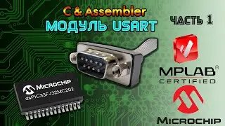 Работа с COM портом на микроконтроллерах PIC24 и dsPIC33