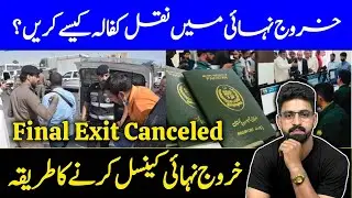 How to cancel final exit in Saudi Arabia? | Khruj Nihai Cancel krny ka tarika | Rai Imtiaz Kharal 