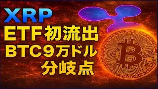 [Ripple] First XRP ETF outflow! But strengthening of institutional investor infrastructure could ...