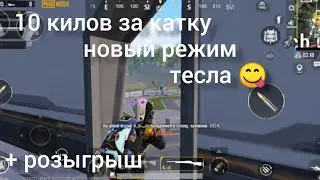 10 килов за катку.  Розыгрыш. Pubg Mobile.