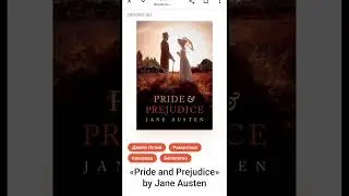 2 chapter/глава_PRIDE and PREJUDICE/ГОРДОСТЬ и ПРЕДУБЕЖДЕНИЕ_audiobook/аудиокнига
