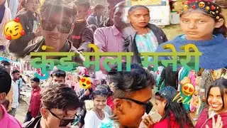कुंड मेला मनेरी... reaction vlog 🤩😍 #youtube #youtuber #instagram #music #spotify #tiktok #love 