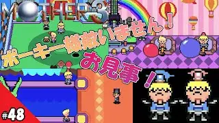 【MOTHER3】プチポーキー登場！ 接待しろ？ 僕こどもだからよくわからな～い。とりあえず全力でいくね！【今更初見】#48