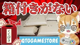 【また爆死？】QTGgamestoreさんのひっさつのいちげきくじを5本で勝負【レトロゲーム】
