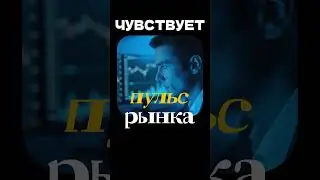 Трейдер, который видит будущее: миф или реальность?