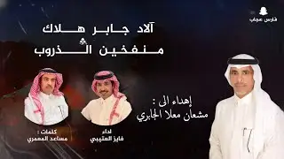 شيلة حرب حماسيه | آلاد جابر هلاك منفخين الذروب ، اداء فايز العتيبي كلمات مساعد المعمري | حصرياً 2024