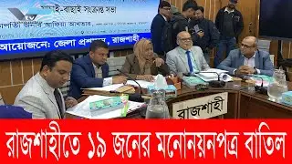 রাজশাহীতে ১৯ জনের মনোনয়নপত্র বাতিল, বৈধ প্রার্থী ১৯ || Election || মনোনয়নপত্র || Vtv
