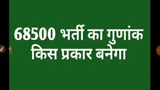 Up 68500 shikshak bharti 2018 merit