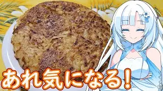 【あれ気になる！】スイスの料理、ロスティ【WhiteCUL】