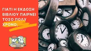 &Gamma;&iota;&alpha;&tau;ί &eta; έ&kappa;&delta;&omicron;&sigma;&eta; &beta;&iota;&beta;&lambda;ί&omicron;&upsilon; &pi;&alpha;ί&rho;&nu;&epsilon;&iota; &tau;ό&sigma;&omicron; &pi;&omicron;&lambda;ύ &chi;&rho;ό&nu;&omicron;;