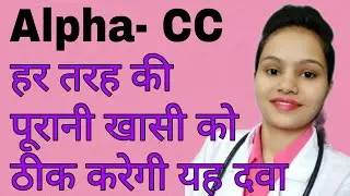 Alpha- CC homeopathic medicine for chronic and spasmodic cough, review in hindi