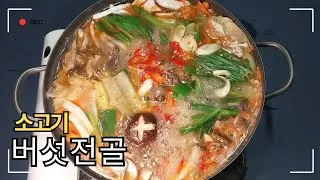 엄마가 끓여주는 소고기 버섯전골/Beef and Mushroom Hot Pot