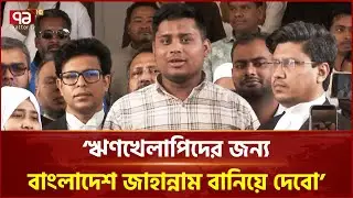 ভোটে নির্বাচিত হলে ঋণখেলাপিদের জন্য বাংলাদেশ জাহান্নাম বানিয়ে দেবো: হাসনাত | NCP | Ekattor TV