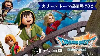 PS5 Pro ドラゴンクエストVII reimagined カラーストーン採掘場#02