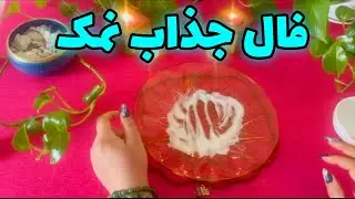 بانو فال - فال جذاب نمک و جواب همه نیت های شما