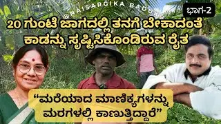 20 ಗುಂಟೆ ಜಾಗದಲ್ಲಿ ತನಗೆ ಬೇಕಾದಂತೆ ಕಾಡನ್ನು ಸೃಷ್ಟಿಸಿಕೊಂಡ ರೈತ| Natural Farming |#ambarish #leelavathiamma