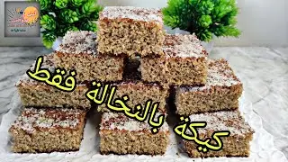 كيكة خطييييرة بالنخالة فقط بدون دقيق ابيض كتجي رائعة هشيشة بزاف ومن الذ ما يكون اكييييد غتعجيك