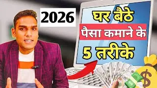 घर बैठे पैसा कमाने के 5 तरीके | How To make money 💸 online from home in 2026 