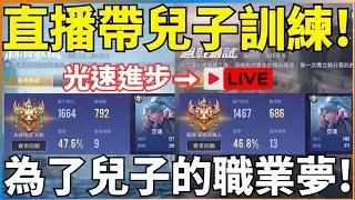 星耀2 要打得可以進來!超過12點一樣趕回來瘋狂訓練!【新哥Xinge】2/1
