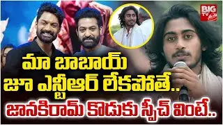 Janakiram Son Tarak Ram about Jr Ntr | మా బాబాయ్ జూ ఎన్టీఆర్ లేకపోతే | Kalyan Ram | BIG TV LIVE
