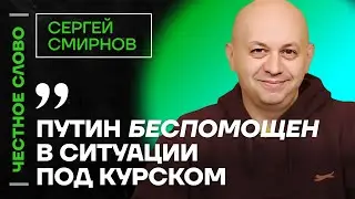 Смирнов про бои под Курском, оппозицию в эмиграции и изменения режима 🎙 Честное слово со Смирновым