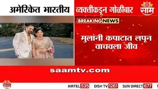 अमेरिकेत भारतीय व्यक्तीकडून कौटुंबिक वादातून गोळीबार!  Indian man shooting Georgia
