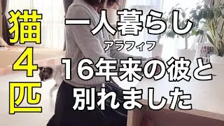 【アラフィフ独身女×猫４匹】○○という一言で16年来の彼と別れる決心をしました