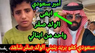 أمير سعودي اريد الطـ*ــفل صقر احد من ابنائي والله / شاهد كيف كانت ردة فعله اهل اليمن