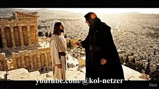 The temptations of Yeshua (Jesus), an alternative view.