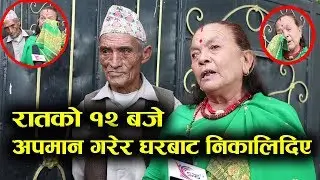 रातको १२ बजे अपमान गरेर घरबाट निकालिदिए ।