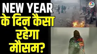 Weather News | Cold Wave Alert: Delhi NCR, उत्तर भारत में New Year की शुरुआत कड़ाके की ठंड से | N18V
