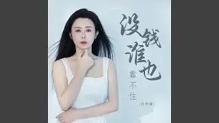 没钱谁也靠不住