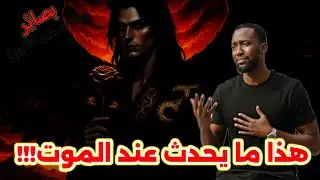 ماهي فتنة الممات؟ وهل يرى الإنسان الشيطان عند الموت؟ 