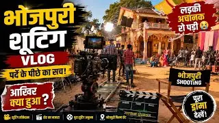 Bhojpuri | शूटिंग में लड़की अचानक रो पड़ी 😭😭