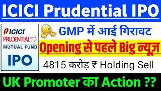 ICICI Prudential AMC IPO | ICICI Prudential AMC IPO GMP status ? | ICICI Prudential IPO Latest news