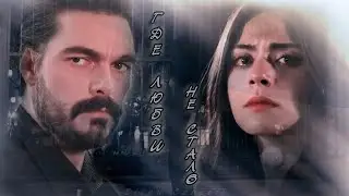 Emanet || Yaman & Seher || Где любви не стало....